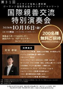 第31回　国際親善交流特別演奏会　ウクライナ緊急人道支援ポーランド避難民支援チャリティーコンサート