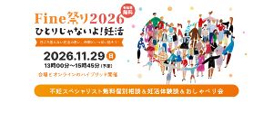 Fine祭り2026-ひとりじゃないよ妊活
