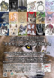 第39回ジオアートワークス企画公募展「オオカミとっても大好き展12」