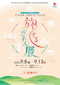 古都奈良の文化財 旅するパネル展 in 広島県広島市