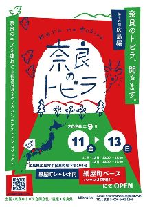奈良のアンテナストアプロジェクト「奈良のトビラ」広島編