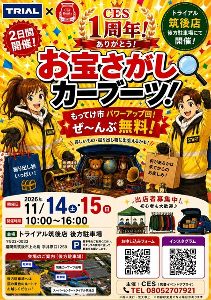 筑後～お宝さがしカーブーツ～