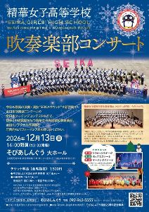 精華女子高等学校吹奏楽部コンサート