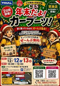 筑後～年末だよ！カーブーツ～