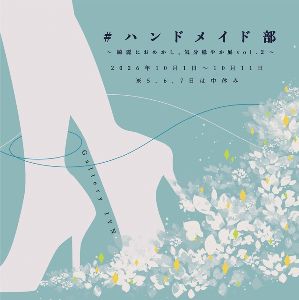 # ハンドメイド部  〜綺麗におめかし、気分穏やか展〜 vol.2
