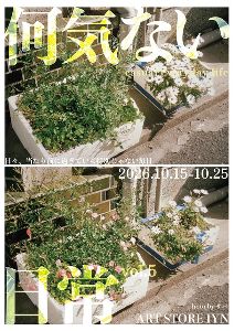 何気ない日常展vol.5