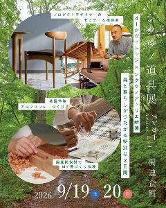 オークヴィレッジxジクウノアトリエ新潟「森と暮らしがつながる特別な2日間」