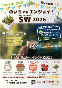 のいちdeエンジョイ！シルバーウィーク2026