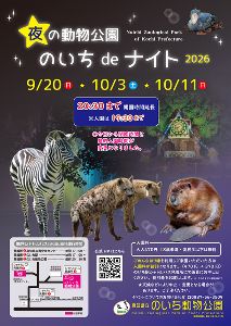 夜の動物公園　のいちdeナイト2026（9月20日）