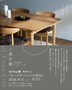 ジクウノ道具展「オークヴィレッジの家具」