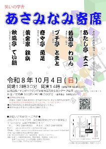 あさみなみ寄席