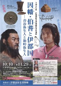伊都国歴史博物館秋季特別展「因幡・伯耆と伊都国　青谷弥生人と新町弥生人」