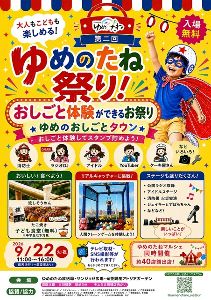 第二回　ゆめのたね祭り