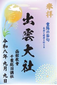 重陽の節句　限定御朱印頒布