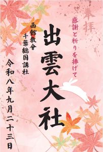 秋分の日　限定御朱印頒布