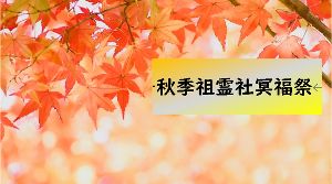秋季祖霊社冥福祭のご案内