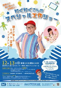 わくわくさんのスペシャル工作ショー