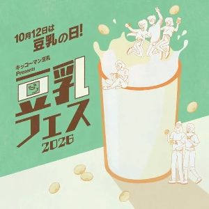 キッコーマン豆乳 Presents 豆乳フェス2026