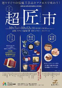 超・匠市（ちょう・たくみいち）