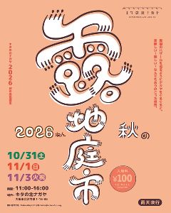 キタの北ナガヤ 2026秋の露地庭市
