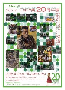 メルシー！はけ美20周年展