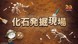 キッザニア福岡 期間限定「化石発掘現場」