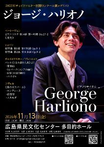ジョージ・ハリオノ ピアノリサイタル（広島公演）