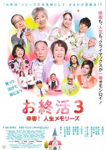 映画「お終活3 幸春!人生メモリーズ」上映会