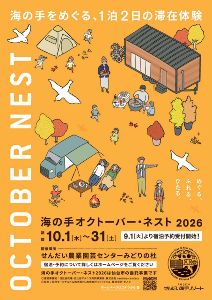 海の手オクトーバー・ネスト2026