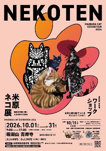 米原ネコ展
