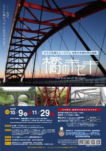 令和8年度秋季企画展「橋のキセキ」