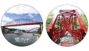 橋の缶バッジをつくろう！