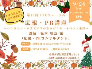 第19回PFBフォーラム「広報・PR講座〜ハロウィン・クリスマスのネタづくり・イベント企画〜」