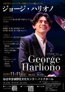 ジョージ・ハリオノ ピアノリサイタル（仙台公演）