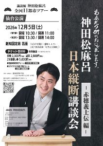 神田松麻呂 日本縦断講談会 ～赤穂義士伝編～（仙台）