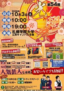 第54回札幌学院大学大学祭「光曜祭」