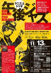 クニ三上トリオ・午後ジャズ 東金