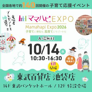 ママハピEXPO＠東武百貨店 池袋店
