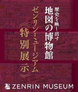 ゼンリンミュージアム特別展「歴史を映し出す地図の博物館」