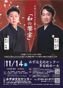 「和の饗宴」松田隆行(三味線)×米谷大輔(尺八)