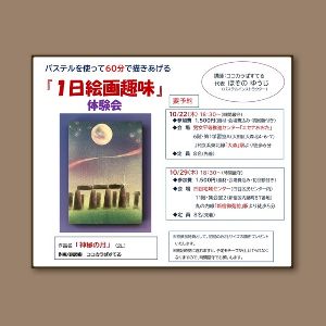 パステルを使って60分で描きあげる『1日絵画趣味』体験会（新宿区）
