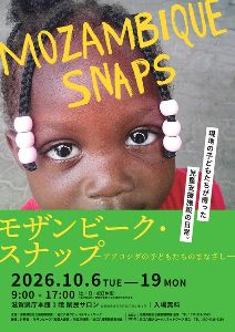 モザンビーク・スナップ(アアコシダの子どもたちのまなざし)