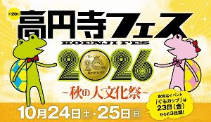 第20回高円寺フェス2026