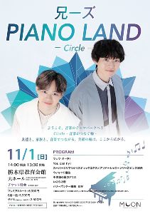 兄ーズ PIANO LAND -Circle-