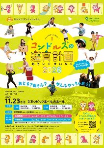 コンドルズの遊育計画2026