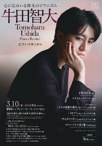 牛田智大 ピアノ・リサイタル（福岡）