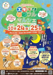 エキキタ カラフル マルシェ2026