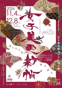 女子美アートミュージアム開館25周年記念 女子美染織コレクション展Part14 女子美更紗帖