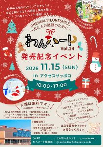 わんハートvol.24 発売記念イベント inアクセスサッポロ