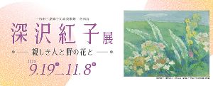 企画展「深沢紅子展 親しき人と野の花と」